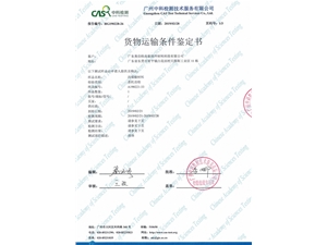 貨物運(yùn)輸條件鑒定書